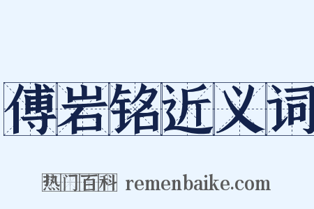 傅岩铭近义词是什么意思的图片